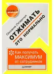 Оксана Осадчук - Отжимать – это нормально. Как получать максимум от сотрудников