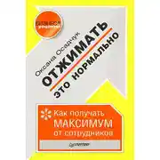 Постер книги Отжимать – это нормально. Как получать максимум от сотрудников