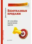 Денис Нежданов - Безотказные продажи: 10 способов заключения сделок