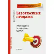 Постер книги Безотказные продажи: 10 способов заключения сделок