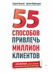 Сергей Белый - 55 способов привлечь миллион клиентов