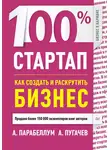 Андрей Парабеллум - 100% стартап. Как создать и раскрутить бизнес