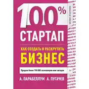 Постер книги 100% стартап. Как создать и раскрутить бизнес