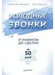 Алексей Рязанцев - Холодные звонки. От знакомства до сделки за 50 дней