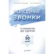 Постер книги Холодные звонки. От знакомства до сделки за 50 дней