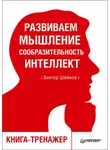Виктор Шейнов - Развиваем мышление, сообразительность, интеллект. Книга-тренажер