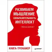 Постер книги Развиваем мышление, сообразительность, интеллект. Книга-тренажер