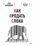 Ася Барышева - Как продать слона. 6-е юбилейное издание