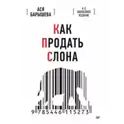 Постер книги Как продать слона. 6-е юбилейное издание