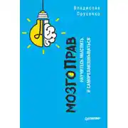 Постер книги МозгоПрав. Научитесь мыслить и самореализовываться