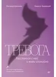 Евгения Иванова - Тревога. Расстанься с ней и живи спокойно