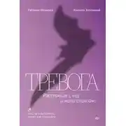 Постер книги Тревога. Расстанься с ней и живи спокойно