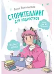 Анна Никольская - Сторителлинг для подростков. Легче, чем ты думаешь!