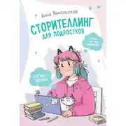 Постер книги Сторителлинг для подростков. Легче, чем ты думаешь!