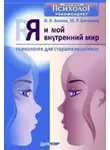 Игорь Вачков - Я и мой внутренний мир. Психология для старшеклассников