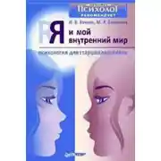 Постер книги Я и мой внутренний мир. Психология для старшеклассников