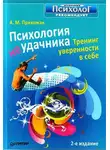 Анна Прихожан - Психология неудачника. Тренинг уверенности в себе