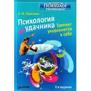 Постер книги Психология неудачника. Тренинг уверенности в себе