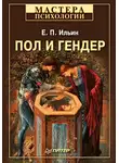 Евгений Ильин - Пол и гендер