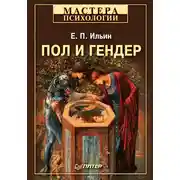 Постер книги Пол и гендер