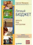 Сергей Макаров - Личный бюджет. Деньги под контролем