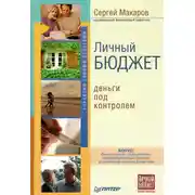 Постер книги Личный бюджет. Деньги под контролем