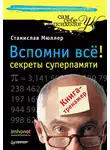 Станислав Мюллер - Вспомни всё: секреты суперпамяти. Книга-тренажер