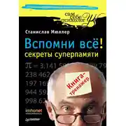 Постер книги Вспомни всё: секреты суперпамяти. Книга-тренажер