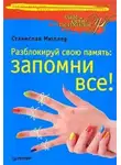 Станислав Мюллер - Разблокируй свою память: запомни все!