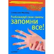 Постер книги Разблокируй свою память: запомни все!