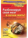 Станислав Мюллер - Разблокируй свой мозг и начни жить!