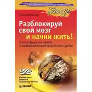 Постер книги Разблокируй свой мозг и начни жить!