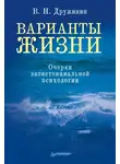 Владимир Дружинин - Варианты жизни. Очерки экзистенциальной психологии