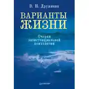 Постер книги Варианты жизни. Очерки экзистенциальной психологии