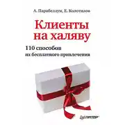 Постер книги Клиенты на халяву. 110 способов их бесплатного привлечения