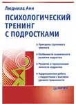 Людмила Анн - Психологический тренинг с подростками