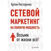 Постер книги Сетевой маркетинг на полную мощность. Возьми от жизни все!