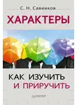 Станислав Савинков - Характеры. Как изучить и приручить