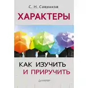 Постер книги Характеры. Как изучить и приручить