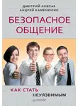 Дмитрий Ковпак - Безопасное общение, или Как стать неуязвимым!