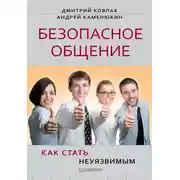 Постер книги Безопасное общение, или Как стать неуязвимым!
