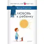 Постер книги Любовь к ребенку