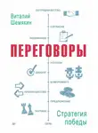 Виталий Шемякин - Переговоры: стратегия победы