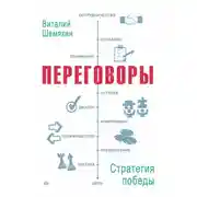 Постер книги Переговоры: стратегия победы
