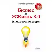 Постер книги Бизнес и ЖЖизнь 3.0. Теперь только вверх!