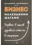 Владимир Маринович - Бизнес маленькими шагами. Первые 7 шагов здравого смысла в стартапе