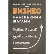 Постер книги Бизнес маленькими шагами. Первые 7 шагов здравого смысла в стартапе