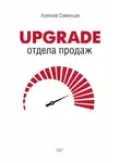 Алексей Семенцов - Upgrade отдела продаж