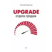Постер книги Upgrade отдела продаж