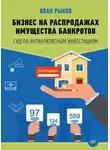 Иван Рыков - Бизнес на распродажах имущества банкротов